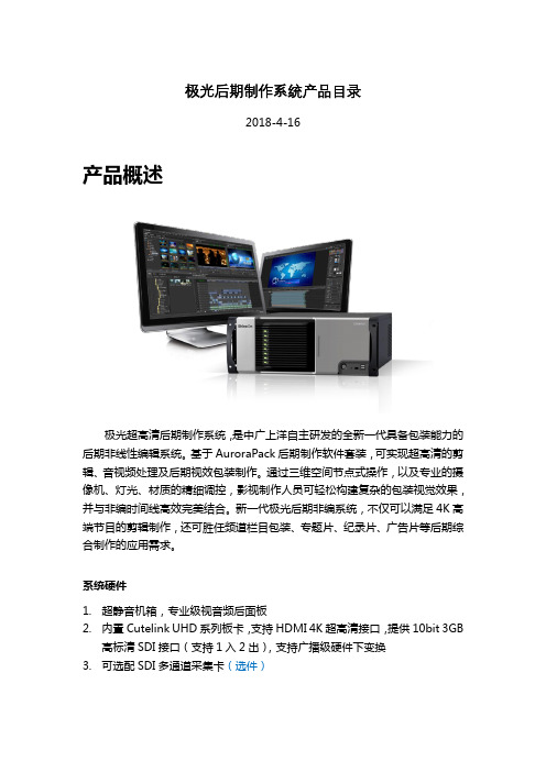 广电非线性编辑系统-极光后期制作系统产品目录-20180417
