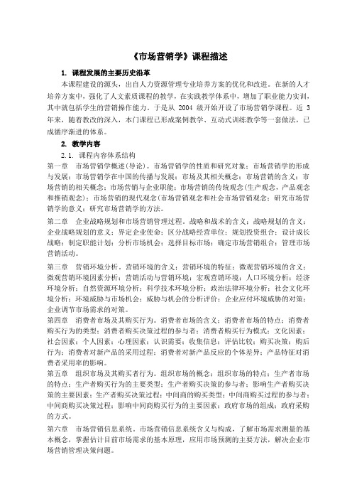 市场营销学课程描述