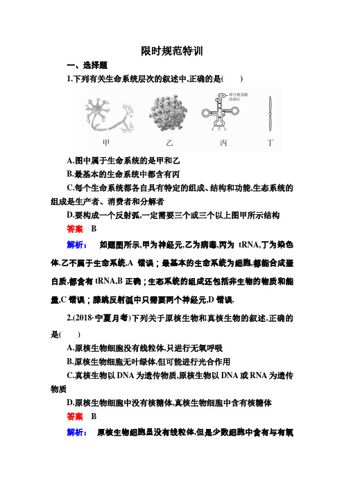 2019届高考一轮生物复习创新版限时规范训练1a