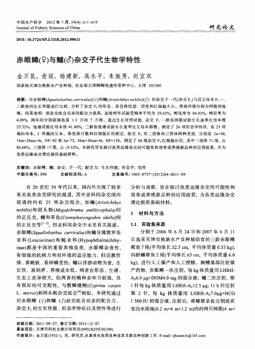 赤眼鳟(♀)与鳙(♂)杂交子代生物学特性