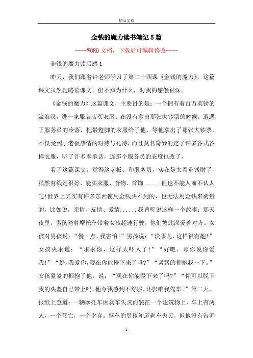 金钱的魔力读书笔记5篇