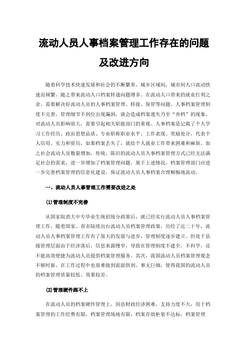 流动人员人事档案管理工作存在的问题及改进方向