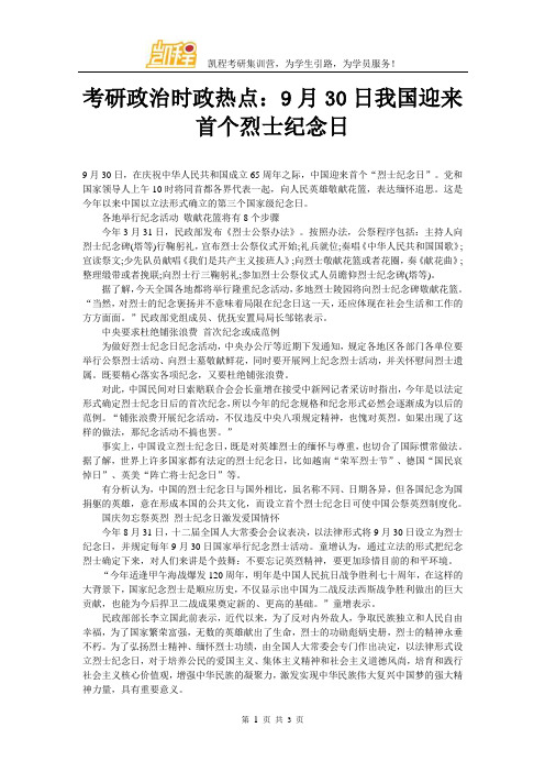 考研政治时政热点：9月30日我国迎来首个烈士纪念日