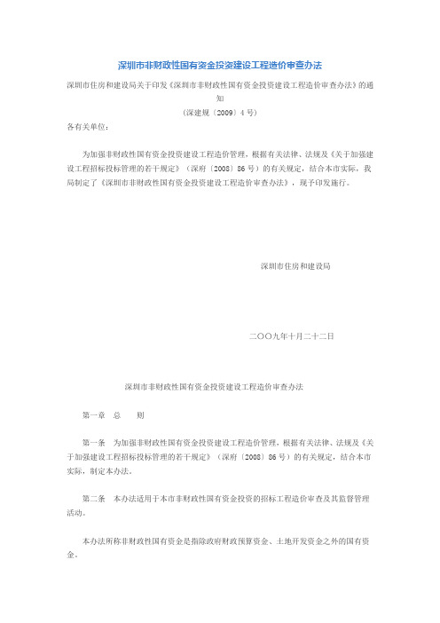 深圳市非财政性国有资金投资建设工程造价审查办法