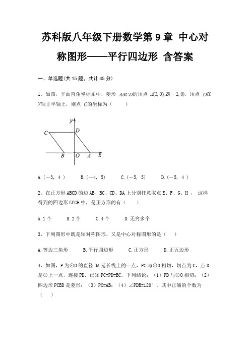 苏科版八年级下册数学第9章 中心对称图形——平行四边形 含答案
