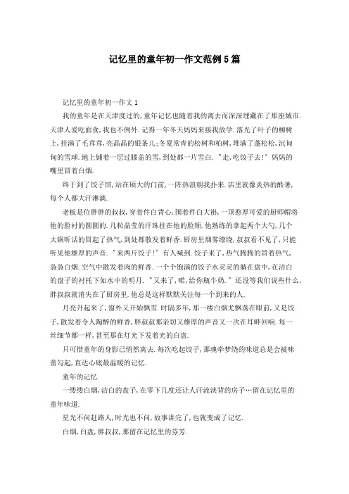 记忆里的童年初一作文范例5篇