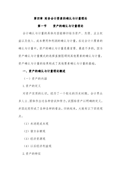 资产、收益的确认与计量理论
