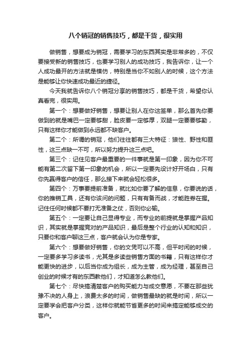 八个销冠的销售技巧，都是干货，很实用