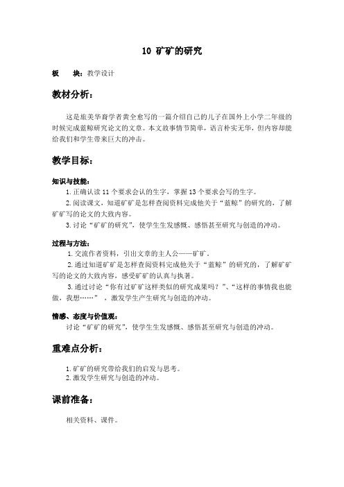冀教版三年级语文下册《二单元  10. 矿矿的研究》教学设计_13