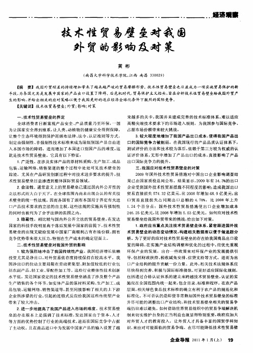 技术性贸易壁垒对我国外贸的影响及对策