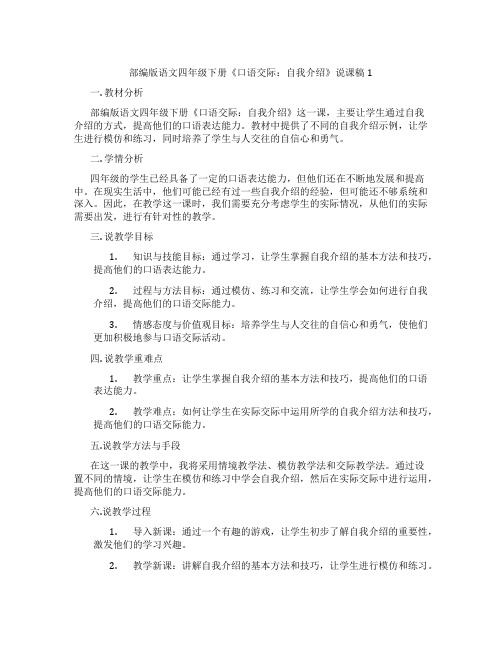 部编版语文四年级下册《口语交际：自我介绍》说课稿1