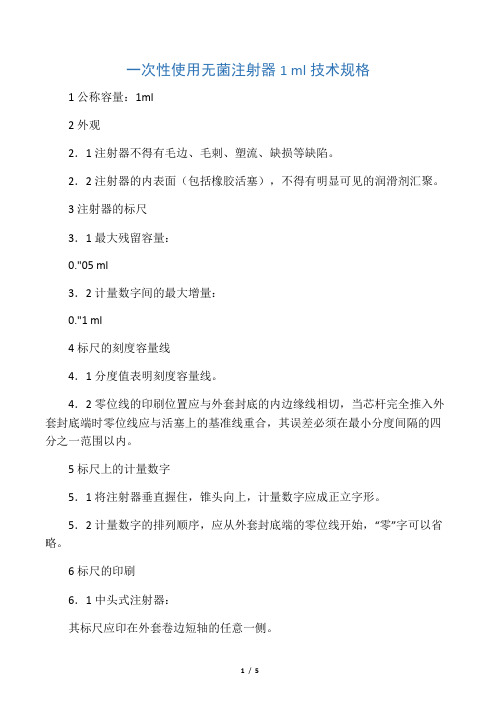 一次性使用注射器1ML技术参数