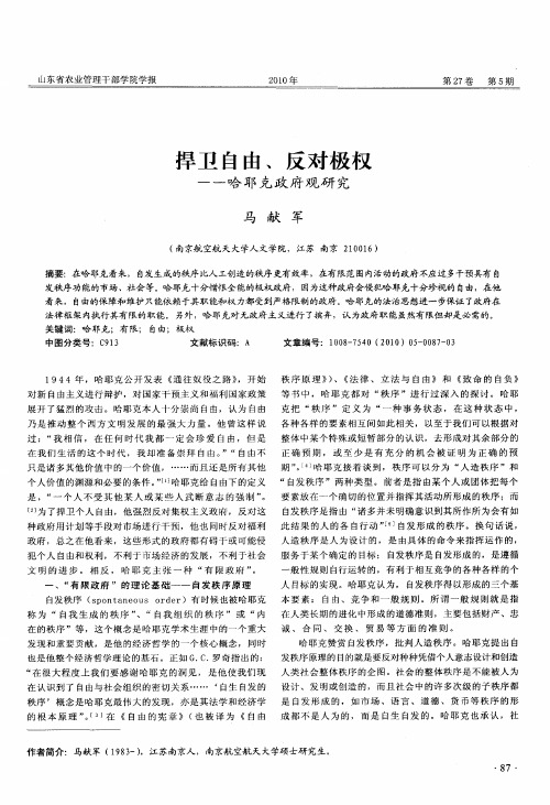 捍卫自由、反对极权——哈耶克政府观研究