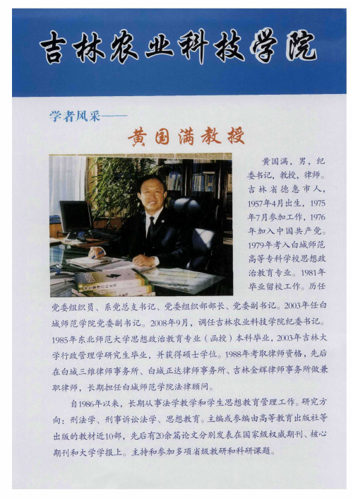 吉林农业科技学院学者风采——黄国满教授