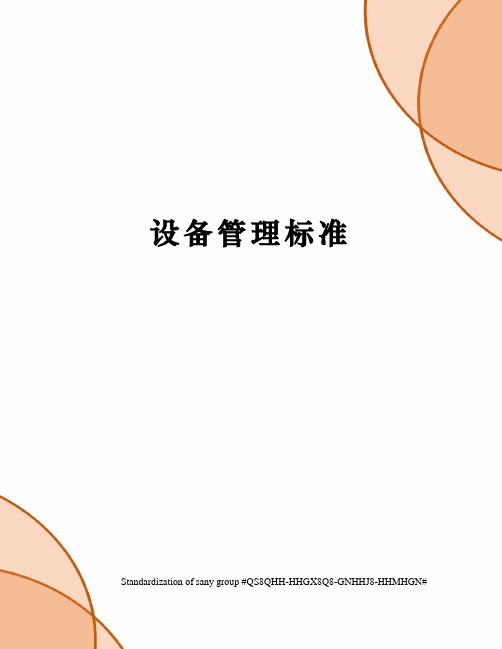 设备管理标准