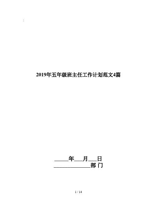 2019年五年级班主任工作计划范文4篇