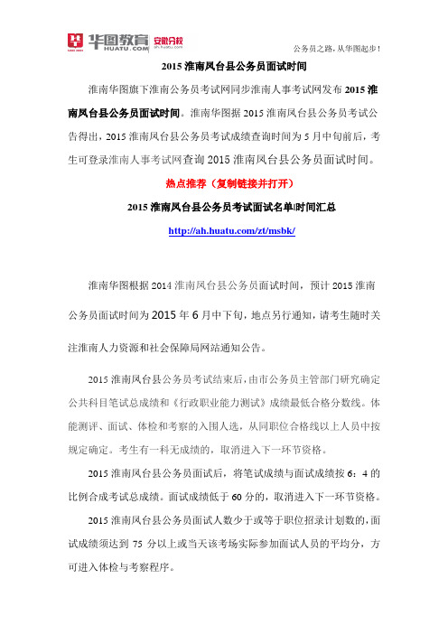 2015淮南凤台县公务员面试时间