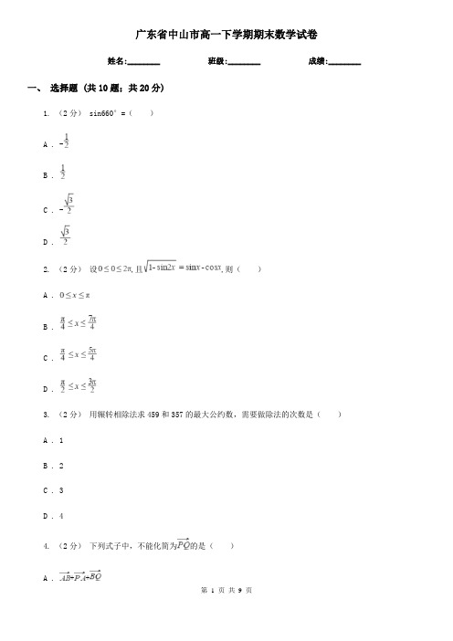广东省中山市高一下学期期末数学试卷