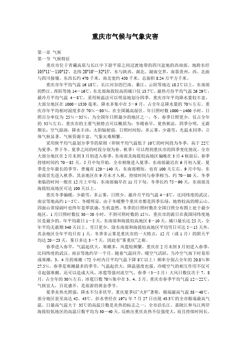 重庆市气候与气象灾害分析