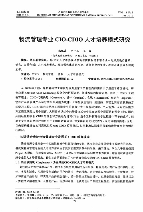 物流管理专业CIO-CDIO人才培养模式研究