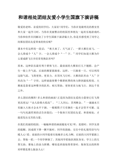 和谐相处团结友爱小学生国旗下演讲稿三篇
