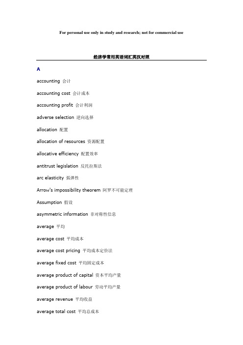 经济学常用英语词汇英汉对照