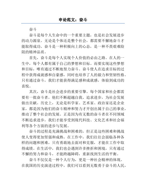 申论范文：奋斗