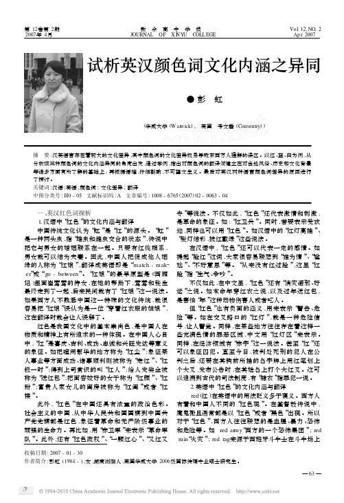 试析英汉颜色词文化内涵之异同