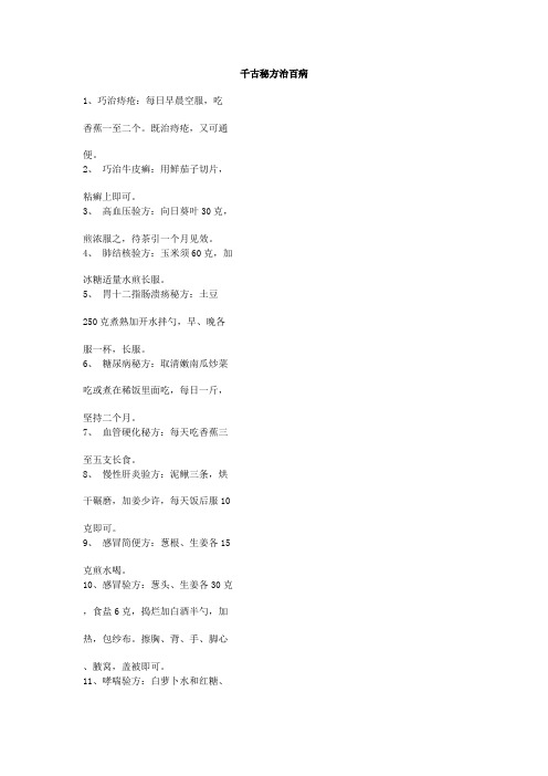 千古秘方治百病