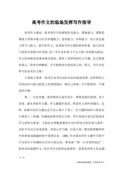高考作文的临场发挥写作指导_作文素材