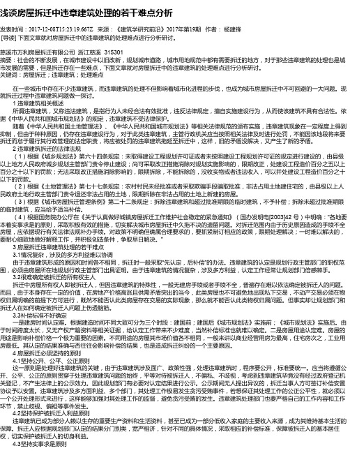 浅谈房屋拆迁中违章建筑处理的若干难点分析