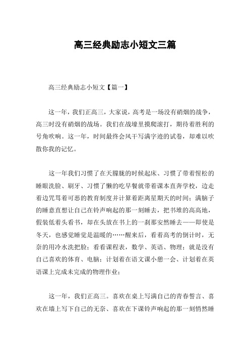 高三经典励志小短文三篇