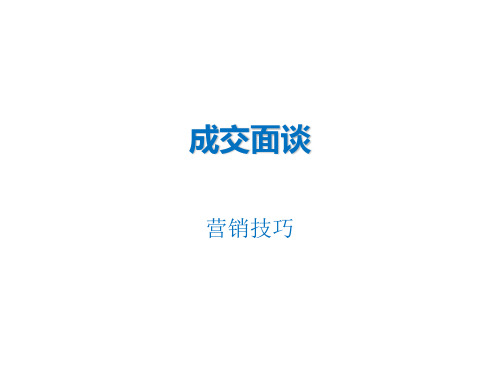 成交面谈