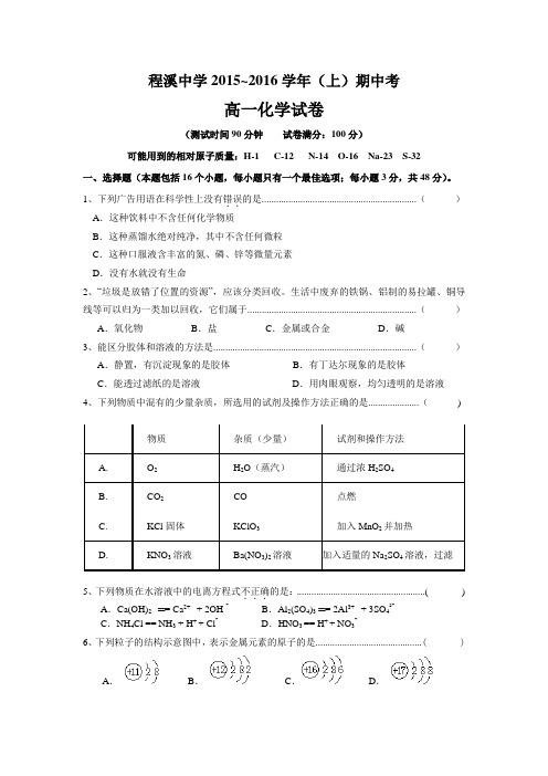 福建省龙海市程溪中学2015-2016学年高一上学期期中考试化学试题