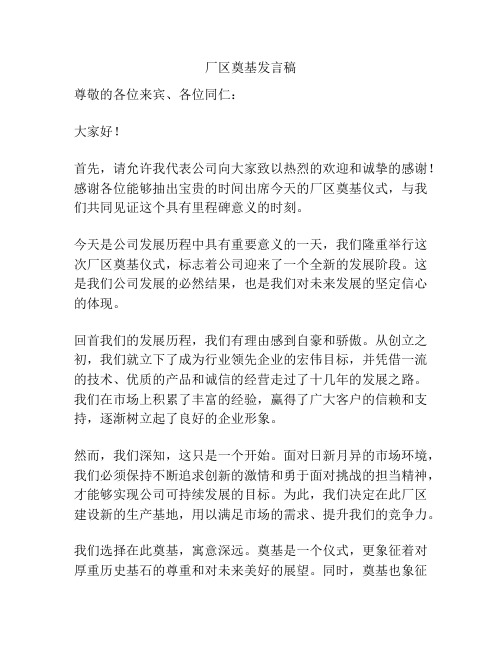 厂区奠基发言稿