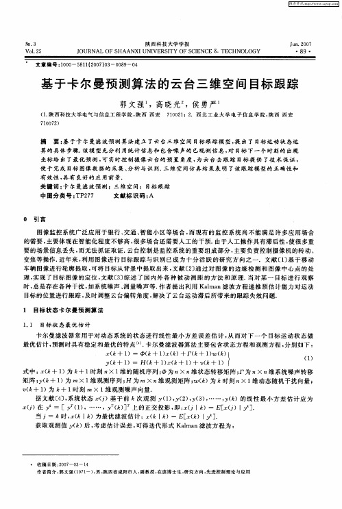 基于卡尔曼预测算法的云台三维空间目标跟踪