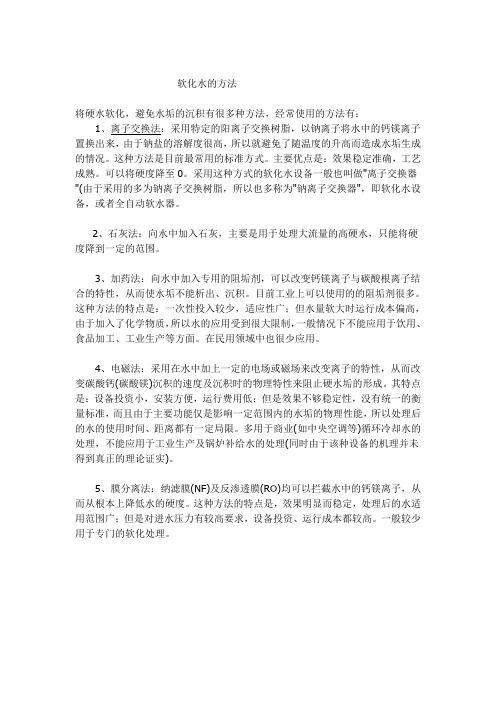 石灰法软化水