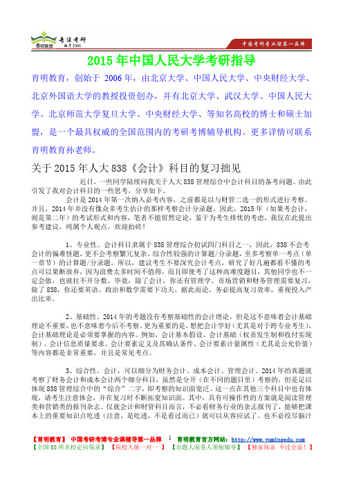2015年中国人民大学会计考研真题,参考答案,考研参考书,复习方法,考研资料