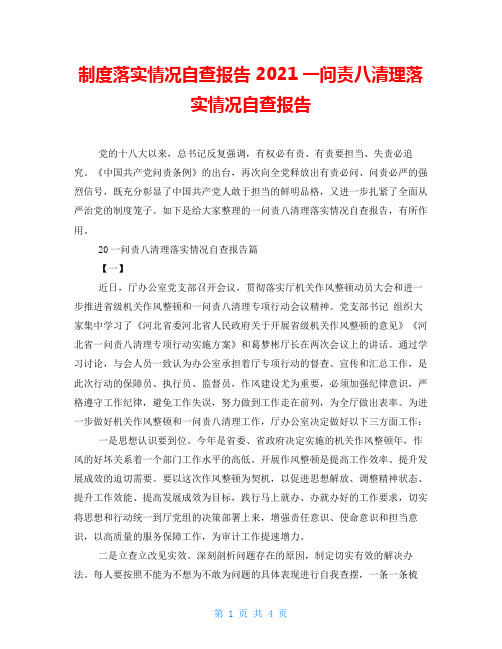 制度落实情况自查报告2021一问责八清理落实情况自查报告