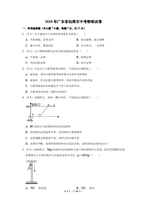2018年广东省汕尾市中考物理试卷及答案