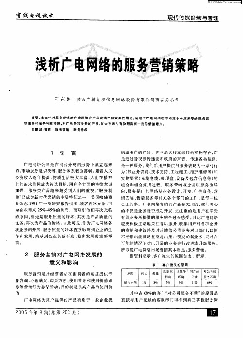 浅析广电网络的服务营销策略