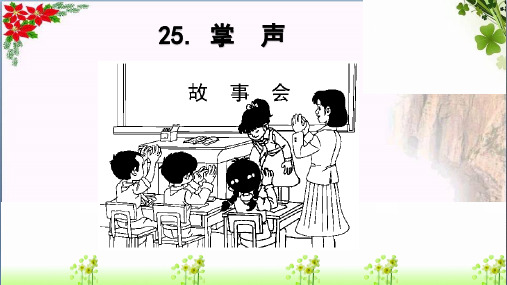 掌 声｜人教(部编版)优秀课件