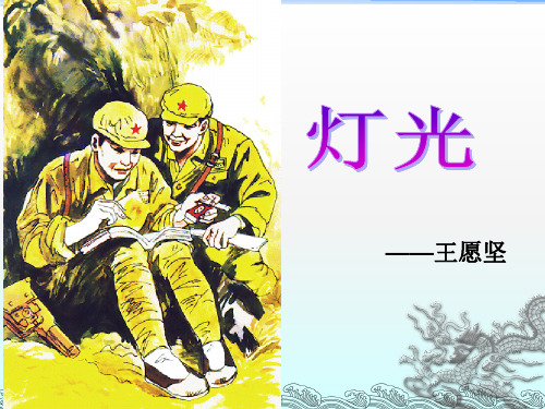 灯光优秀课件ppt