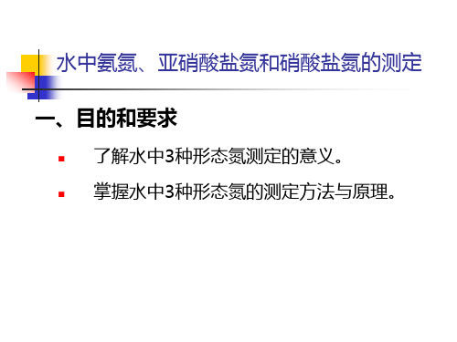 生活饮用水水中氨氮、亚硝酸盐氮和硝酸盐氮的测定