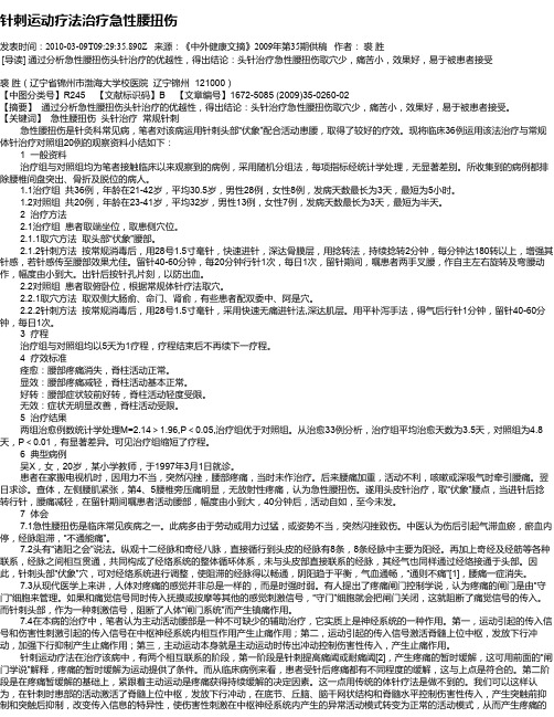 针刺运动疗法治疗急性腰扭伤