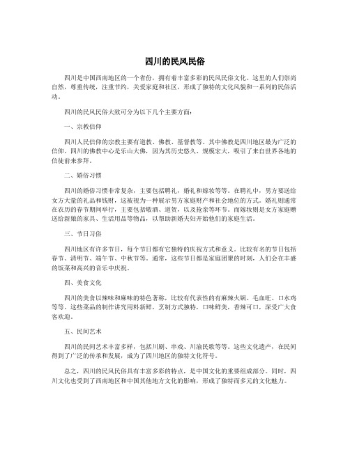 四川的民风民俗