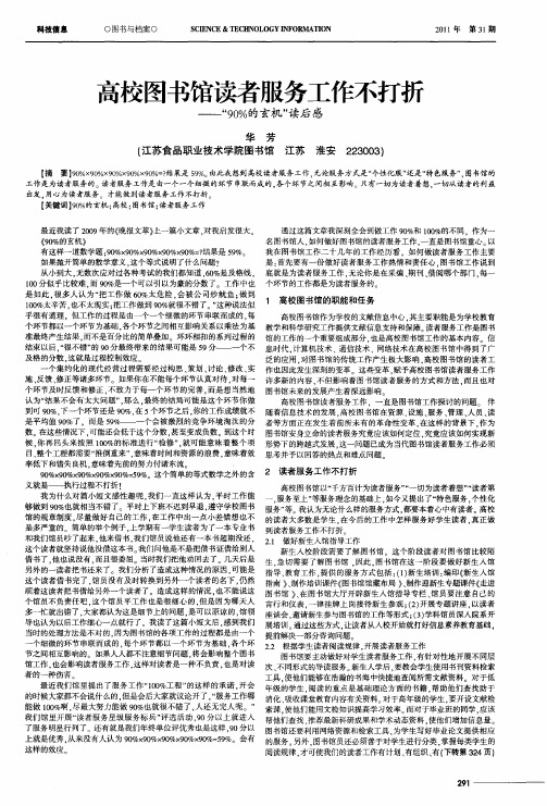 高校图书馆读者服务工作不打折——“90%的玄机”读后感