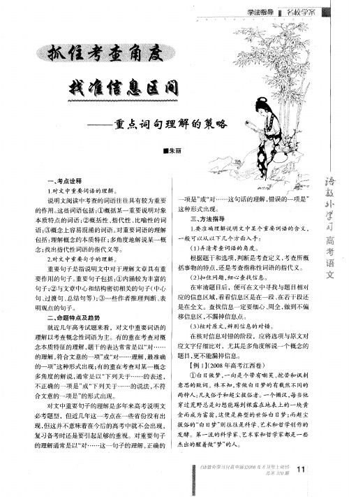 抓住考查角度,找准信息区间—重点词句理解的策略