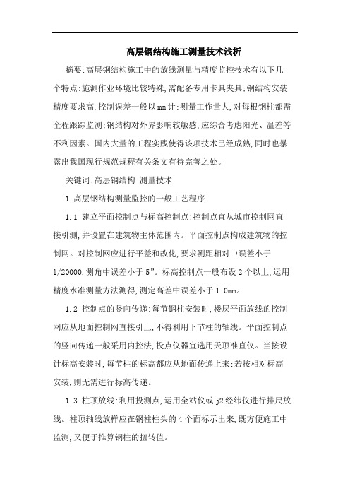 高层钢结构施工测量技术论文