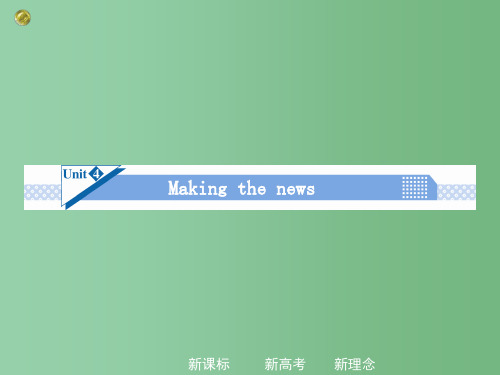 高考英语一轮总复习 Unit4 Making the news课件 新人教版必修5